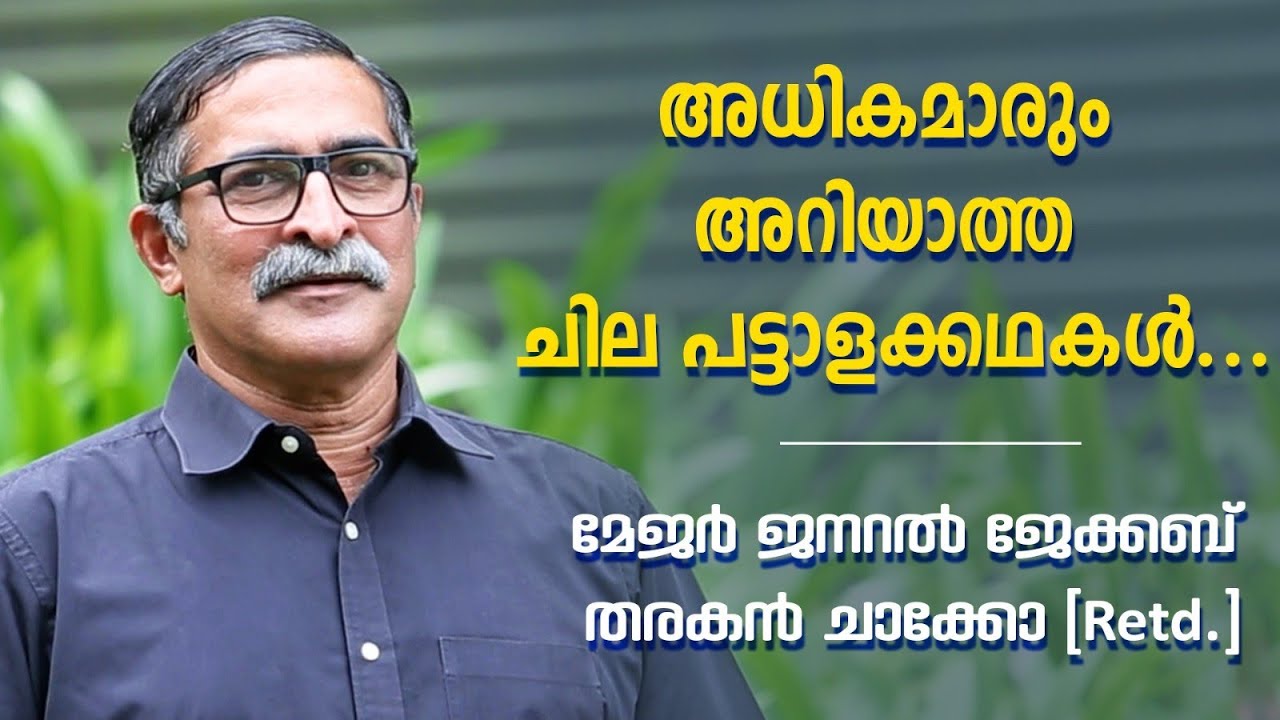 അധികമാരും അറിയാത്ത ചില പട്ടാളകഥകൾ...