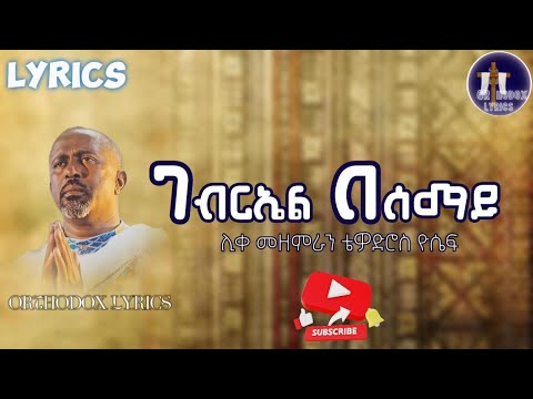 ገብርኤል በሰማይ ኤልሳቤት በምድር