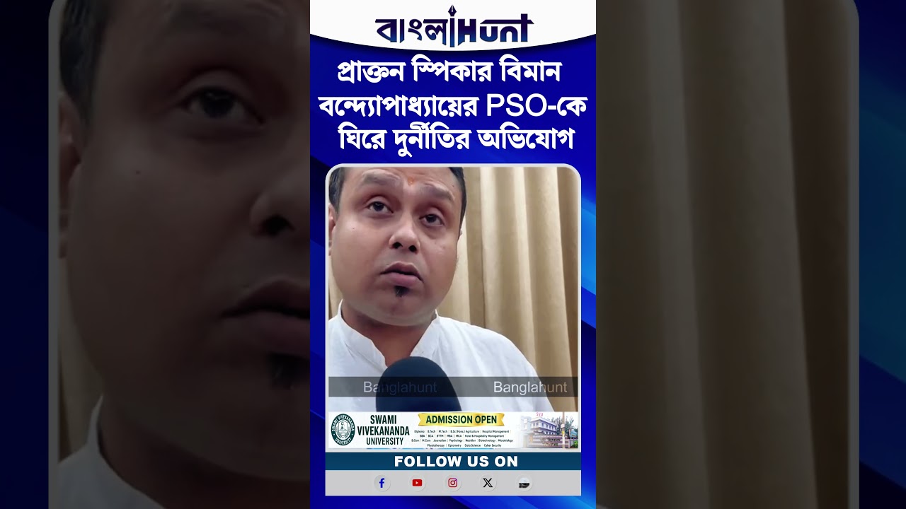 প্রাক্তন স্পিকার বিমান বন্দ্যোপাধ্যায়ের PSO-কে ঘিরে দুর্নীতির অভিযোগ, সরব কৌস্তভ বাগচী