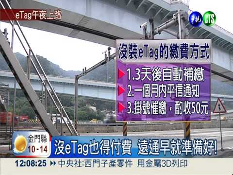 計程收費明上路 50萬人未裝eTag