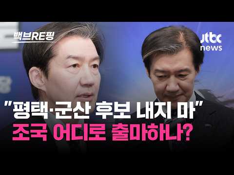 조국혁신당 "민주, 평택·군산 무공천" 조국 출마? "민주당 지역구인데 왜? 태클"