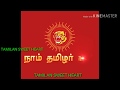 Naam TAMILAR SEEMAN SPEECH About Hitler