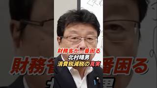 北村晴男「財務省が消費税減税を嫌がる理由」