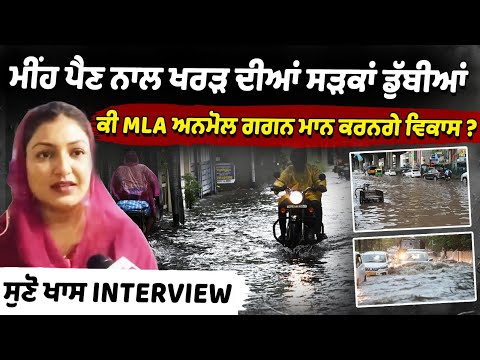 Drainage issue of Kharar— Will MLA Anmol Gagan Maan Solve? exclusive interview