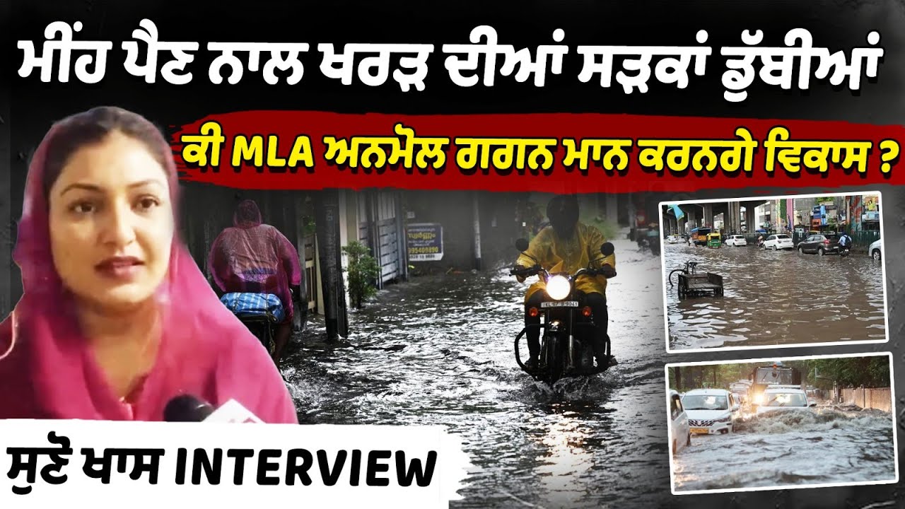 Drainage issue of Kharar— Will MLA Anmol Gagan Maan Solve? exclusive interview Drainage issue of Kharar— Will MLA Anmol Gagan Maan Solve? exclusive interview
