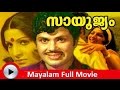 Malayalam Full Movie Sayoojyam Malayalam Movies Jayabharathi MG Soman Jayan
