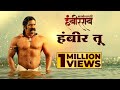 Hambir Tu Lyrical Sarsenapati Hambirrao Pravin V Tarade Avinash Vishwajeet Adarsh Shinde