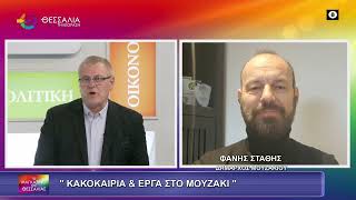ΚΑΚΟΚΑΙΡΙΑ ΚΑΙ ΕΡΓΑ ΣΤΟ ΜΟΥΖΑΚΙ_ΦΑΝΗΣ ΣΤΑΘΗΣ 22 01 2026