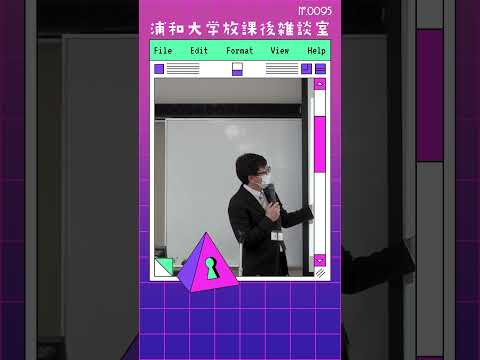 こども学科 そんな中で多様性が重要ですが、個人尊重と分断の二律背反が起こっています。分断の孤立や全体性の喪失は、現代人の自信喪失に影響を与えています。#shorts #オープンキャンパス #こども学部 #模擬授業