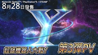 [情報]《超級機器人大戰Y》體驗版 8/8配信 