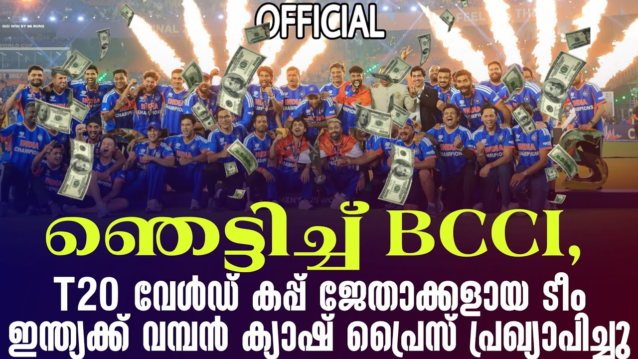 ഞെട്ടിച്ച് BCCI,T20 വേൾഡ് കപ്പ് ജേതാക്കളായ ടീം ഇന്ത്യക്ക