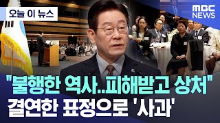 [오늘 이 뉴스] "불행한 역사..피해받고 상처" 결연한 표정으로 '사과' (2026.01.14/MBC뉴스)