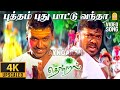 Putham Puthu Paattu - 4K Video Song | புத்தம் புது பாட்டு வந்தா | Thendral |