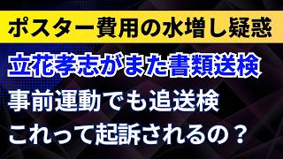 立花孝志がまた書類送検！ポスター費用の水増し疑惑！事前運動でも追送検！これって起訴されるの？【NHKから国民を守る党】