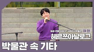 [홍보] 【예고편】 2022년 문화향연 &apos;박물관 속 기타&apos; 일곱번째 이야기: 헤르쯔아날로그 이미지