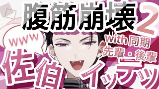 【腹筋崩壊】佐伯イッテツwith同期&先輩後輩2【切り抜き】にじさんじ