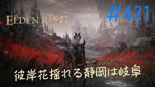 ♯421【今さら初見のELDEN RING】竜餐の大祭壇で拾った変身アイテムと魔法のステッキ、これはとてもいいものだ