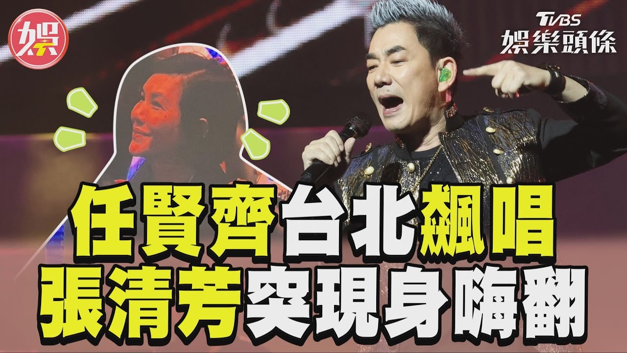 影音／任賢齊台北飆唱〈出嫁〉　張清芳突現身全場嗨翻