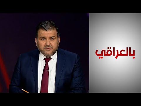 شاهد بالفيديو.. بالعراقي - بغداد وواشنطن.. نحو شراكة إستراتيجية واعدة