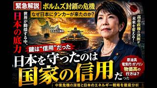 【緊急検証】ホルムズ封鎖でも日本にタンカーが来た本当の理由