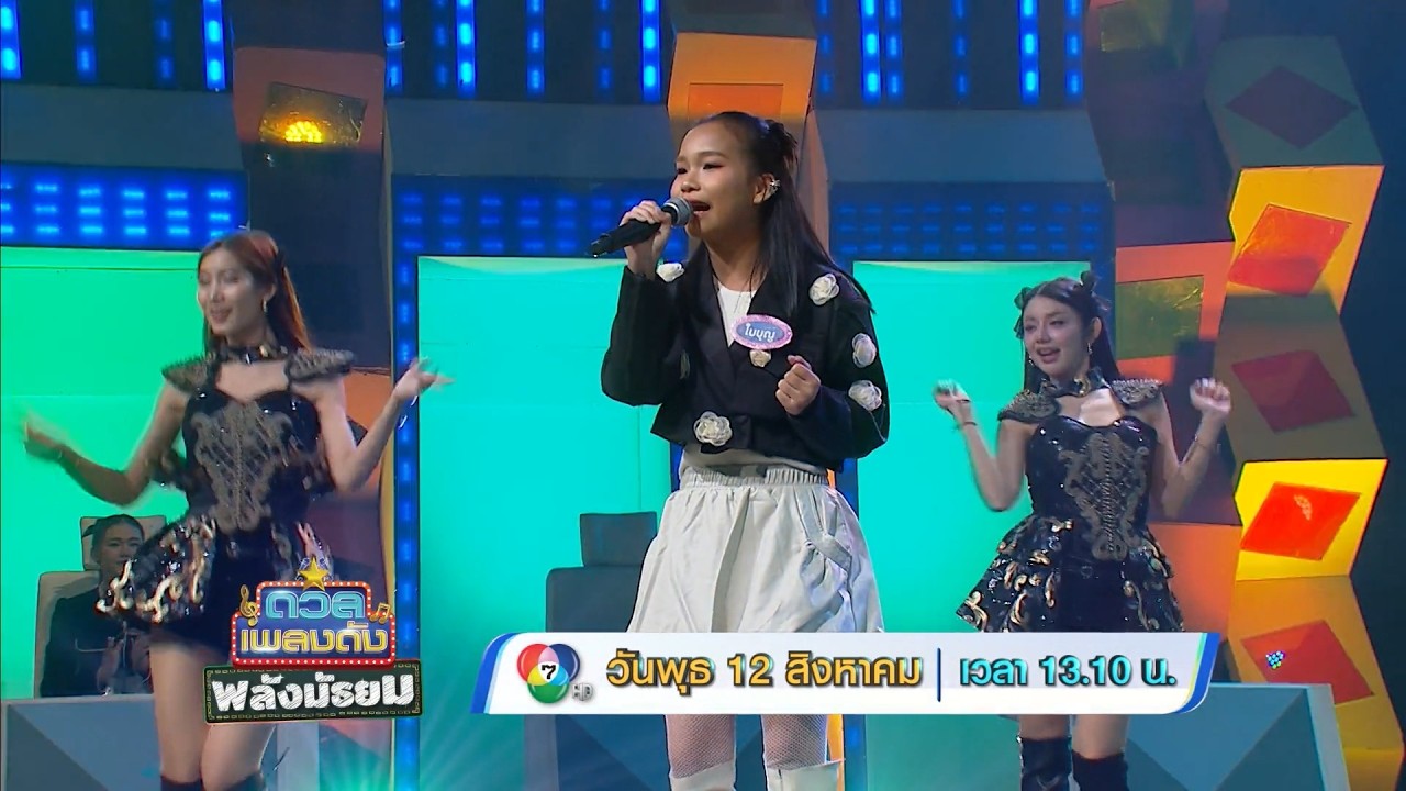 ดวลเพลงดัง พลังมัธยม 12 ส.ค.69