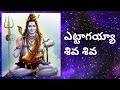 Ettagayya Shiva Shiva Lord Shiva Song Aata Kadaa Shiva Devotional Shiva
