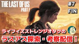 【#7】geek WAVE のラストオブアス探索・考察配信 【The Last of Us】