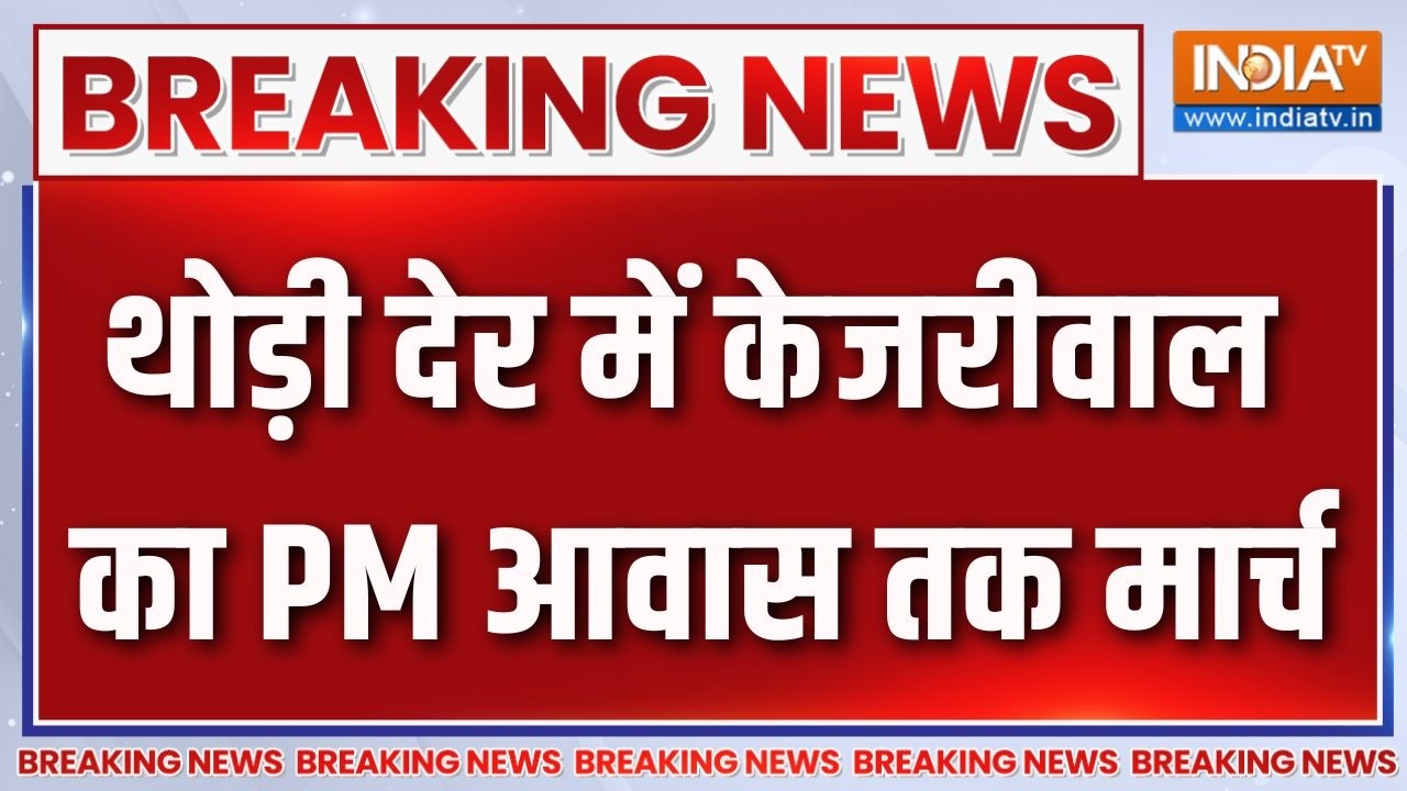 Arvind Kejriwal E20 Fuel March: थोड़ी देर में केजरीवाल का PM आवास तक मार्च |