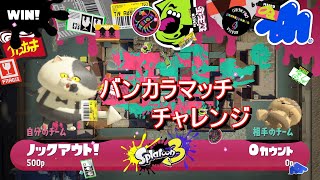 【Splatoon3】 Xマッチチチチチ...（初見さん・コメント大歓迎）