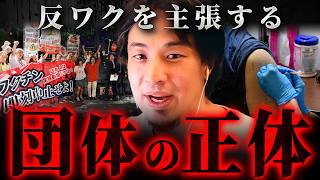 ※これがリアルです※反ワクや無農薬を主張する人間の共通点を徹底解説【 切り抜き 思考 論破 kirinuki hiroyuki コロナ 】