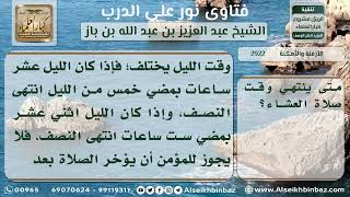 2922 - وقت صلاة العشاء الاختياري والاضطراري - نور على الدرب image