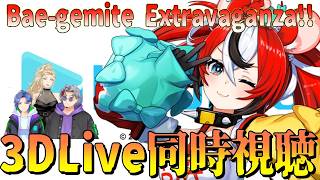【同時視聴】3D Bae-gemite Extravaganza!! ハコス・ベールズ5周年3DLIVE同時視聴！