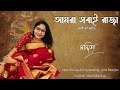 Amra Sobai Raja | আমরা সবাই রাজা | Rabindrasangeet | Nandita | Amit Banerjee