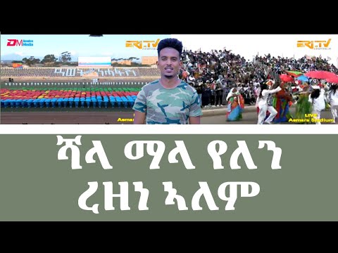 ሻላ ማላ የለን ብረዘነ ኣለም - ስነ ጥበባዊ ምርኢት ጽምብል በዓል መበል 32 ዓመት ናጽነት ኤርትራ | Eri-TV