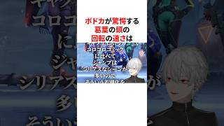 葛葉の頭の回転の速さに驚愕するボドカ　VTuber#にじさんじ#雑学#豆知識