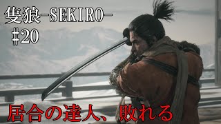 【隻狼-SEKIRO: SHADOWS DIE TWICE-】第二十回　居合の達人、敗れる