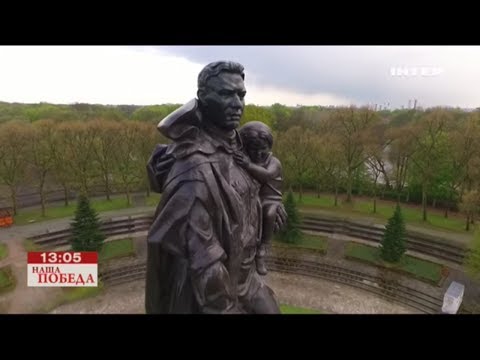 Памятники советским воинам в Берлине - Марафон "Наша Победа" - 2017