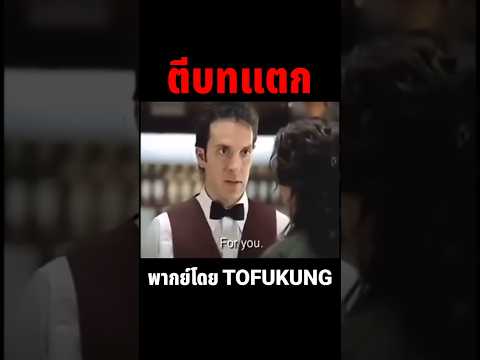 ตีบทแตก😫 #พากย์ไทย #memes #meme #memeไทย #พากย์นรก