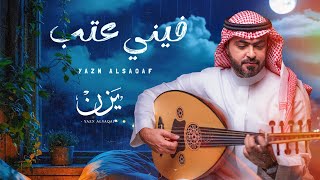 كلمات اغنية فيني عتب يزن السقاف