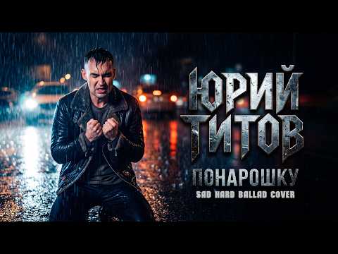 Юрий Титов - Понарошку (Sad Hard Ballad Cover)