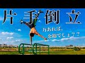 【パワーで解決!?】片手倒立に挑戦