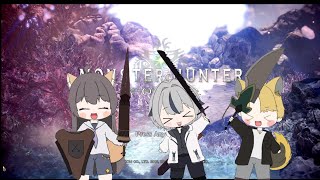 【Monster Hunter World】みんなでワールドクリアし隊【コラボ】