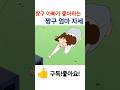 짱구 아빠가 좋아하는 짱구 엄마 자세 animation 짱구 만화 funnyvideo funny 쇼츠 애니메이션