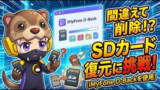 【検証】間違って削除したSDカードの写真は復元できる？iMyFone D-Backを実際に使って試してみた！