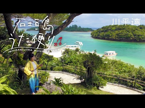八重山の名曲で巡る石垣島観光名所 ＠川平湾【 涙そうそう / 金城弘美 】
