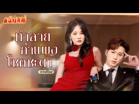 พากย์ไทย | ถูกสั่งให้ไปยั่วคุณอาผู้เย็นชา👄แต่เกมรักกลับกลายเป็นเรื่องจริง..เธอกับเขาเลยแต่งงานลับๆ💖