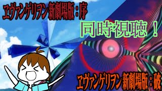 【同時視聴】シン公開に備えエヴァンゲリオン新劇場版序破を一緒に復習しよう！！！