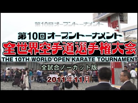 (IKO 1)The 10th World Open Karate Tournament 2011 - Kyokushinkaikan