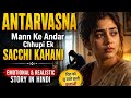Antarvasna Mann Ke Andar Chhupi Ek Sacchi Kahani Emotional Heart Touching Story In Hindi