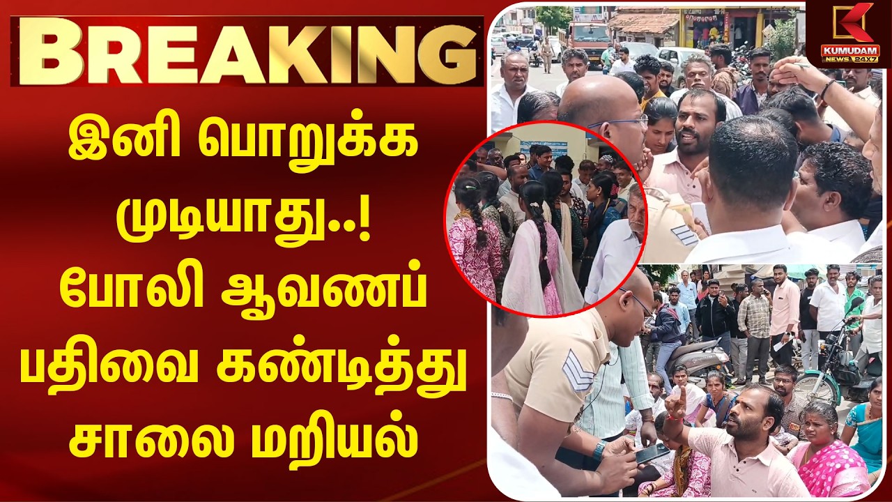 இனி பொறுக்க முடியாது..! போலி ஆவணப் பதிவை கண்டித்து சாலை மறியல் | ThenkaniKottai | Krishnagiri